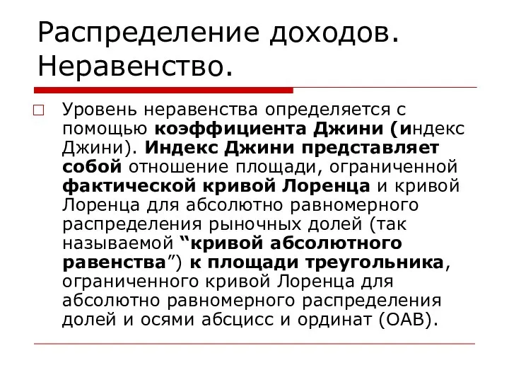 Распределение доходов. Неравенство. Уровень неравенства определяется с помощью коэффициента Джини (индекс