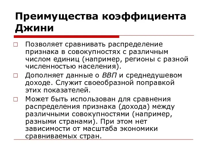 Преимущества коэффициента Джини Позволяет сравнивать распределение признака в совокупностях с различным