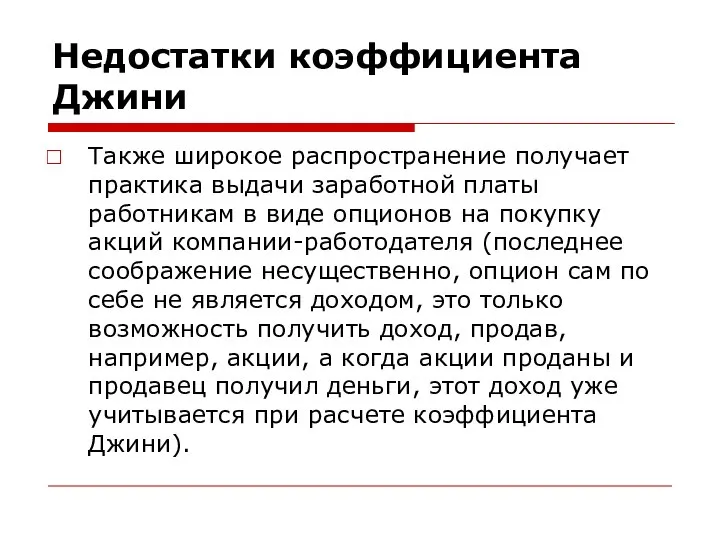 Недостатки коэффициента Джини Также широкое распространение получает практика выдачи заработной платы