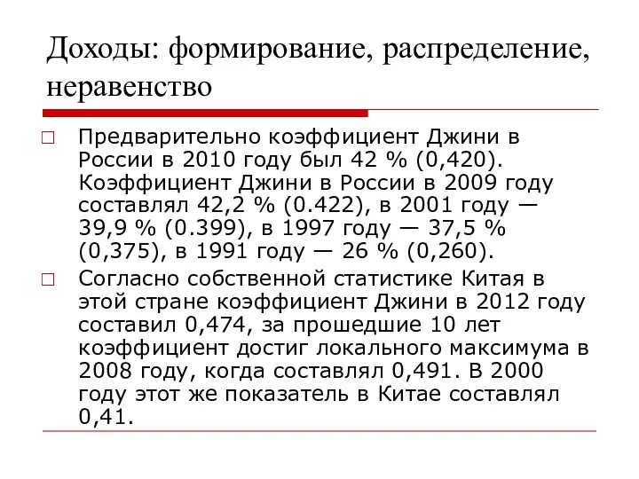 Доходы: формирование, распределение, неравенство Предварительно коэффициент Джини в России в 2010