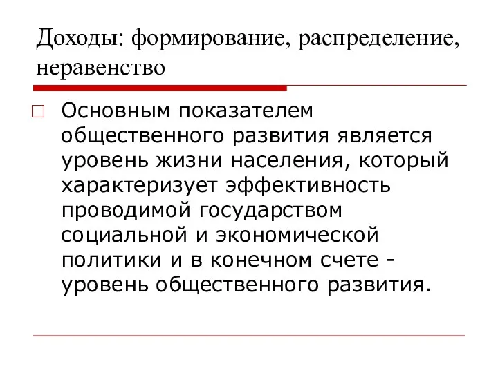 Доходы: формирование, распределение, неравенство Основным показателем общественного развития является уровень жизни