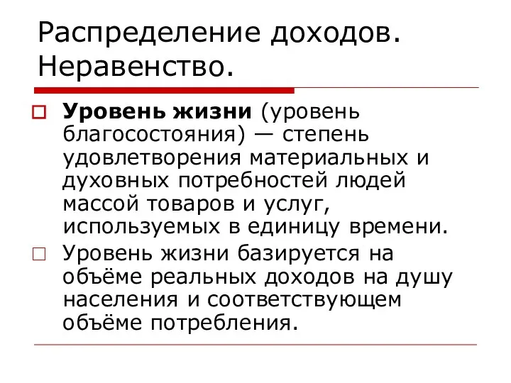 Распределение доходов. Неравенство. Уровень жизни (уровень благосостояния) — степень удовлетворения материальных