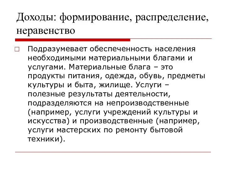 Доходы: формирование, распределение, неравенство Подразумевает обеспеченность населения необходимыми материальными благами и