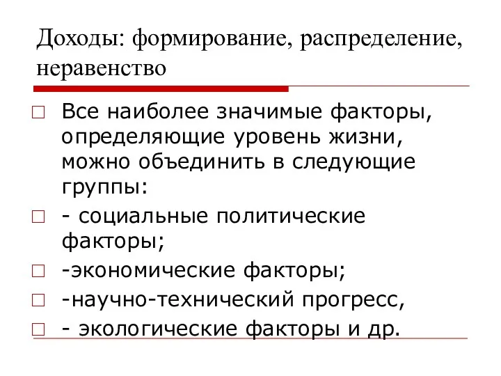 Доходы: формирование, распределение, неравенство Все наиболее значимые факторы, определяющие уровень жизни,