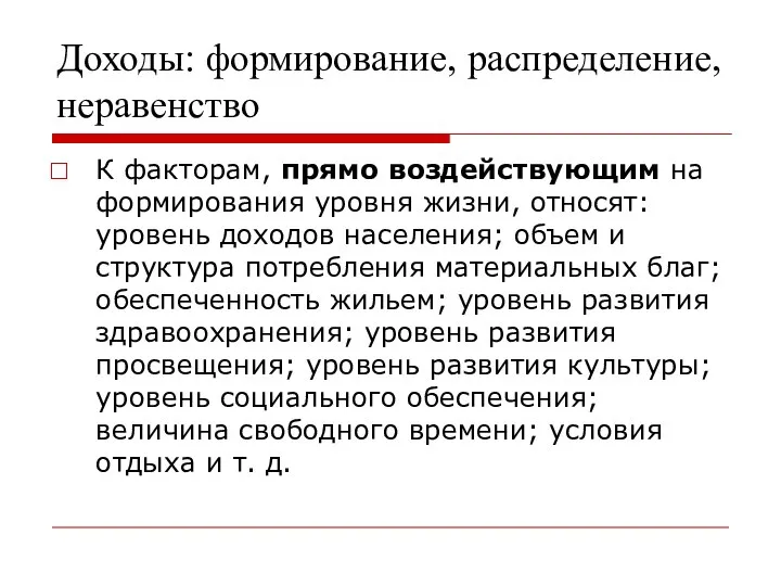 Доходы: формирование, распределение, неравенство К факторам, прямо воздействующим на формирования уровня