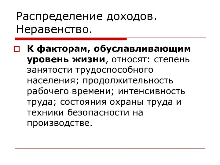 Распределение доходов. Неравенство. К факторам, обуславливающим уровень жизни, относят: степень занятости