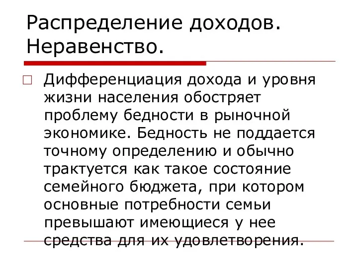 Распределение доходов. Неравенство. Дифференциация дохода и уровня жизни населения обостряет проблему