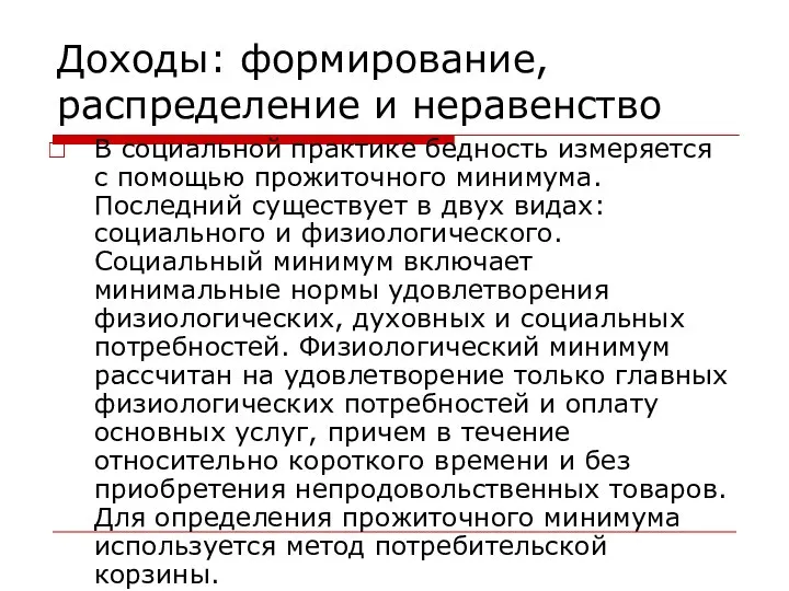 Доходы: формирование, распределение и неравенство В социальной практике бедность измеряется с