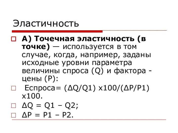 Эластичность А) Точечная эластичность (в точке) — используется в том случае,