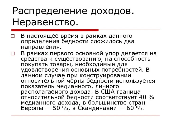 Распределение доходов. Неравенство. В настоящее время в рамках данного определения бедности