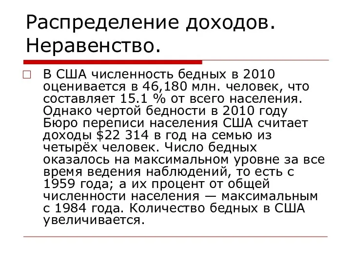 Распределение доходов. Неравенство. В США численность бедных в 2010 оценивается в