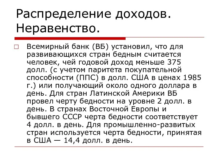 Распределение доходов. Неравенство. Всемирный банк (ВБ) установил, что для развивающихся стран