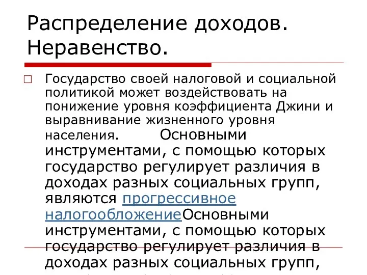 Распределение доходов. Неравенство. Государство своей налоговой и социальной политикой может воздействовать