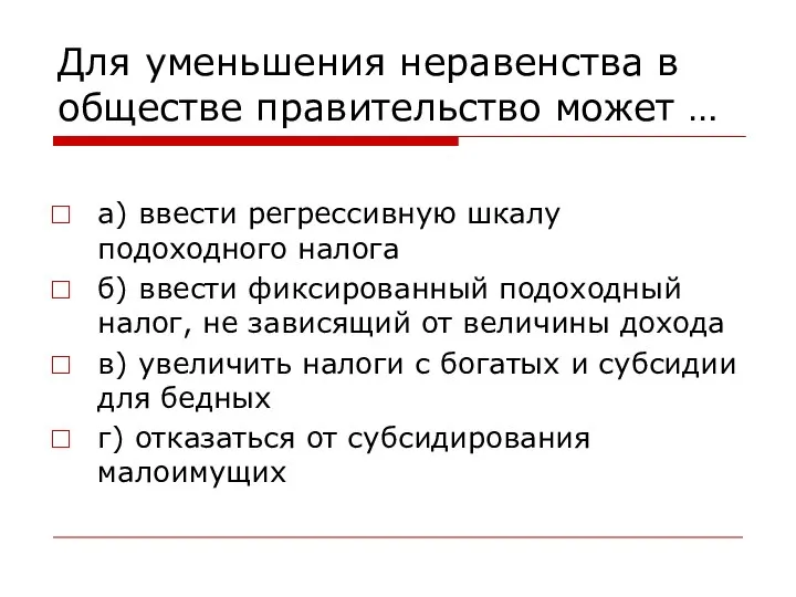 Для уменьшения неравенства в обществе правительство может … а) ввести регрессивную