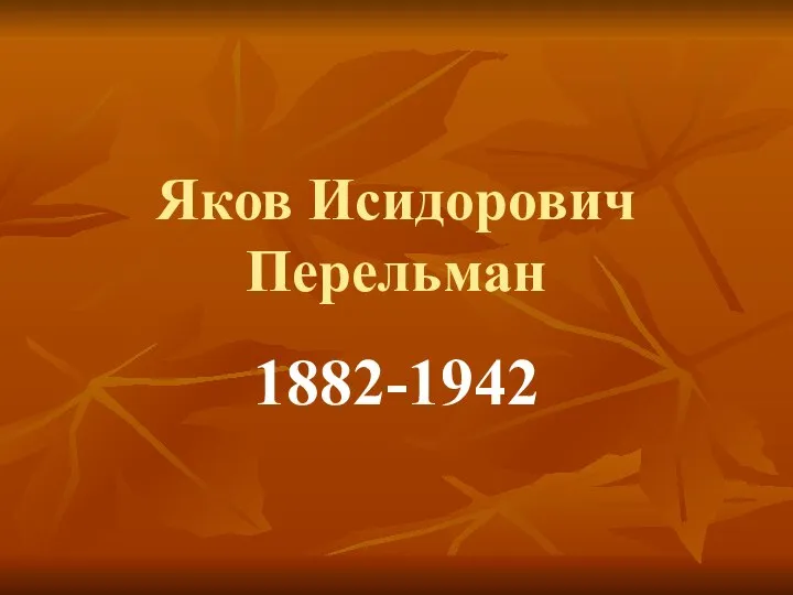 Яков Исидорович Перельман 1882-1942