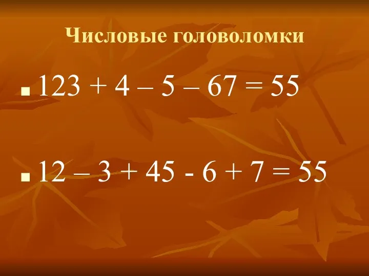 Числовые головоломки 123 + 4 – 5 – 67 = 55