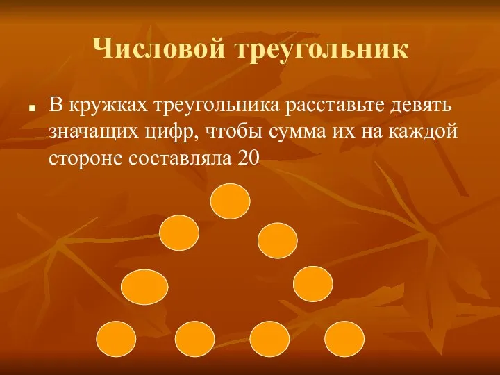 Числовой треугольник В кружках треугольника расставьте девять значащих цифр, чтобы сумма