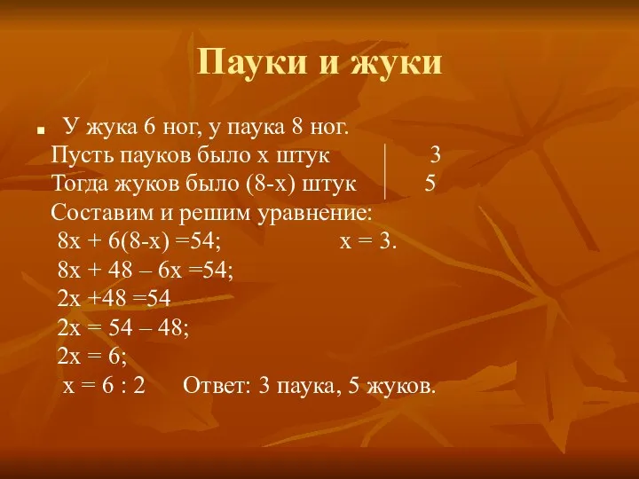 Пауки и жуки У жука 6 ног, у паука 8 ног.