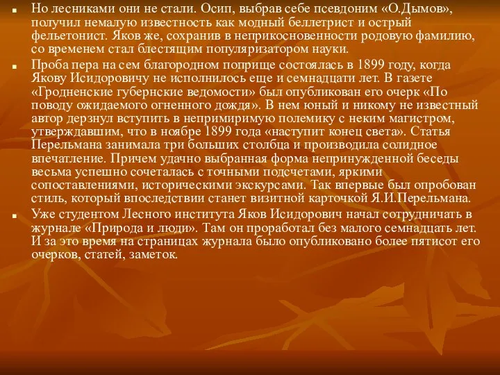 Но лесниками они не стали. Осип, выбрав себе псевдоним «О.Дымов», получил