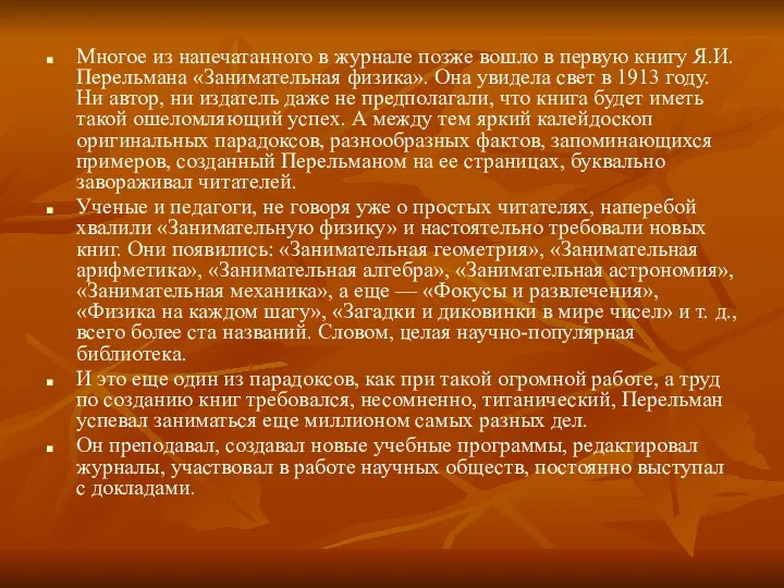 Многое из напечатанного в журнале позже вошло в первую книгу Я.И.Перельмана