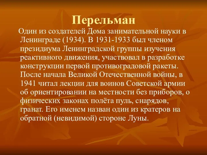 Перельман Один из создателей Дома занимательной науки в Ленинграде (1934). В