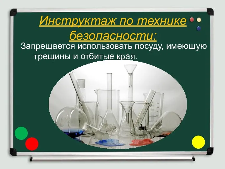 Инструктаж по технике безопасности: Запрещается использовать посуду, имеющую трещины и отбитые края.