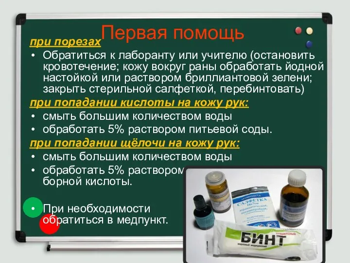 Первая помощь при порезах Обратиться к лаборанту или учителю (остановить кровотечение;