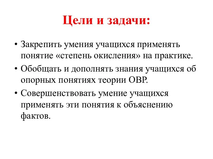 Цели и задачи: Закрепить умения учащихся применять понятие «степень окисления» на