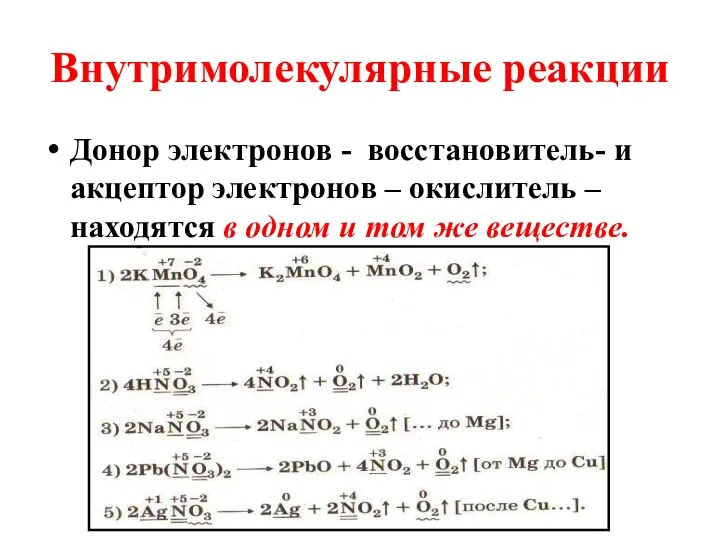 Внутримолекулярные реакции Донор электронов - восстановитель- и акцептор электронов – окислитель