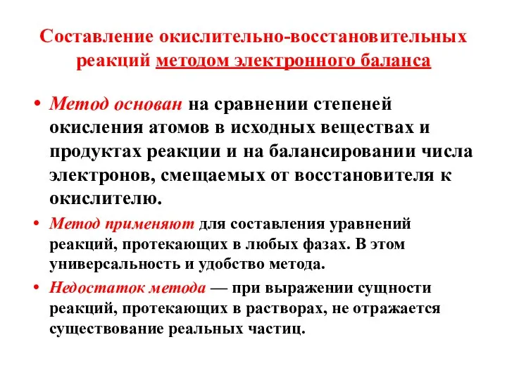 Составление окислительно-восстановительных реакций методом электронного баланса Метод основан на сравнении степеней