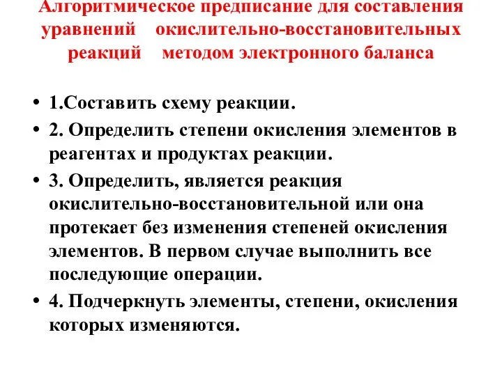 Алгоритмическое предписание для составления уравнений окислительно-восстановительных реакций методом электронного баланса 1.Составить