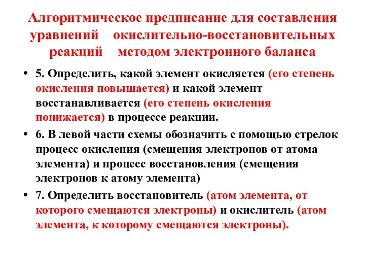 Алгоритмическое предписание для составления уравнений окислительно-восстановительных реакций методом электронного баланса 5.