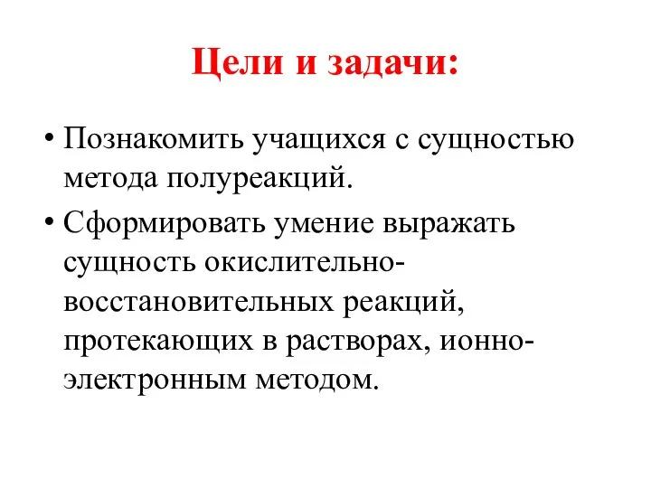 Цели и задачи: Познакомить учащихся с сущностью метода полуреакций. Сформировать умение