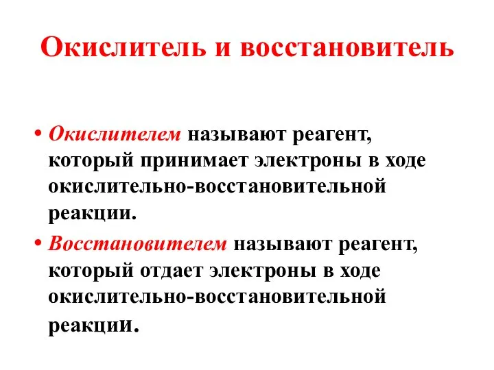 Окислитель и восстановитель Окислителем называют реагент, который принимает электроны в ходе