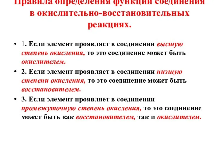 Правила определения функции соединения в окислительно-восстановительных реакциях. 1. Если элемент проявляет