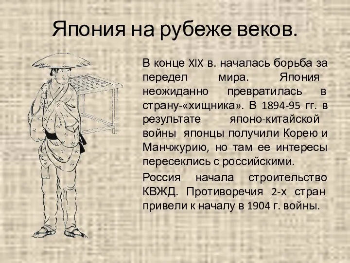 Япония на рубеже веков. В конце XIX в. началась борьба за