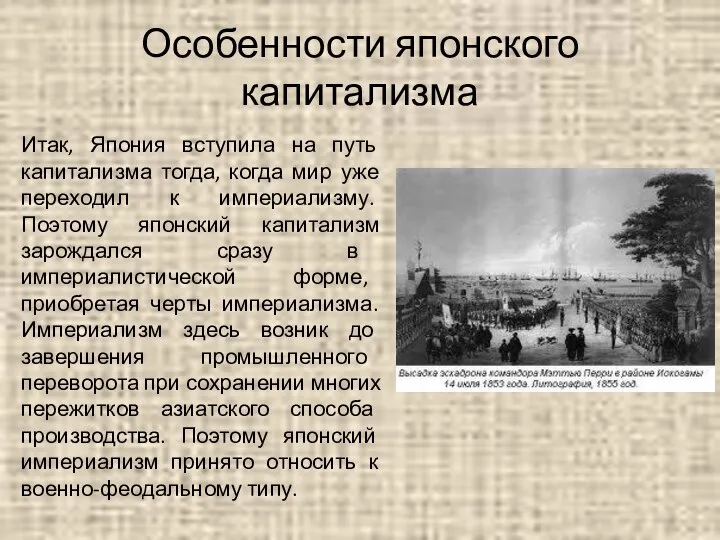 Особенности японского капитализма Итак, Япония вступила на путь капитализма тогда, когда