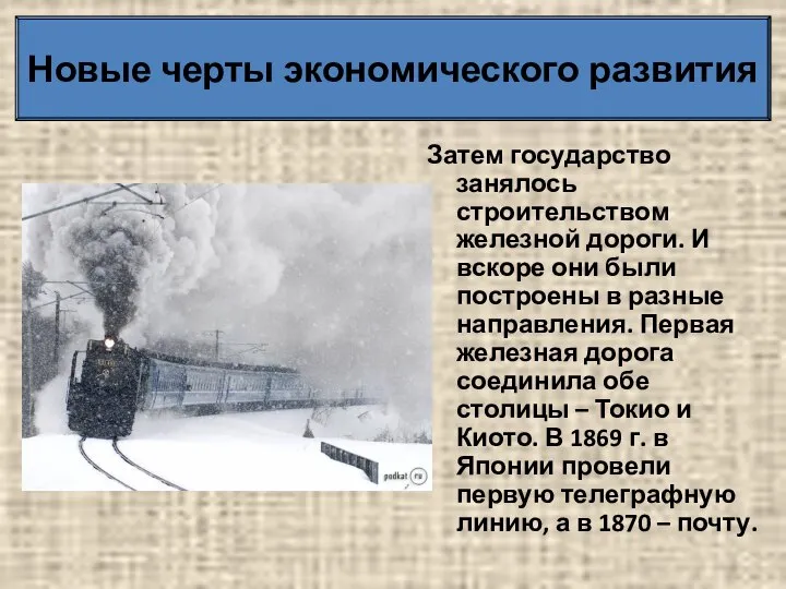 Новые черты экономического развития Затем государство занялось строительством железной дороги. И