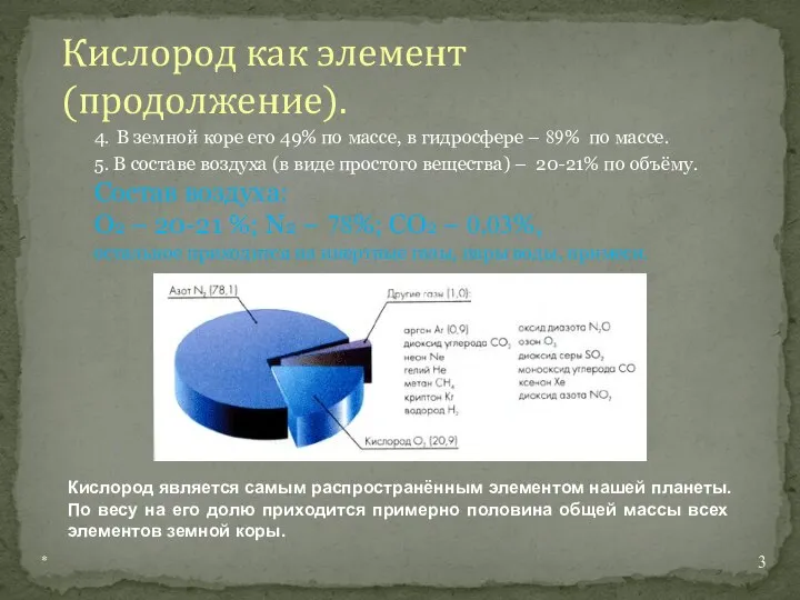 4. В земной коре его 49% по массе, в гидросфере –