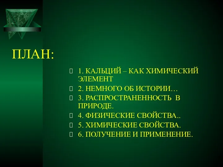 ПЛАН: 1. КАЛЬЦИЙ – КАК ХИМИЧЕСКИЙ ЭЛЕМЕНТ 2. НЕМНОГО ОБ ИСТОРИИ…