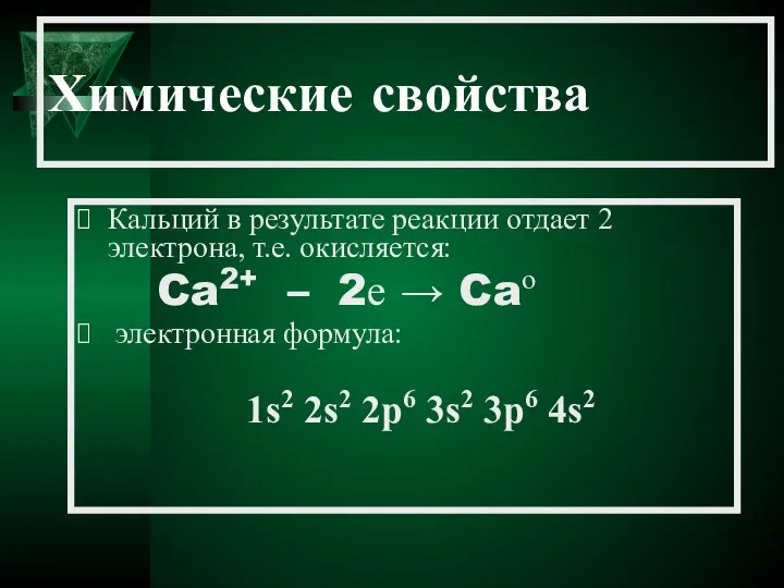 Химические свойства Кальций в результате реакции отдает 2 электрона, т.е. окисляется: