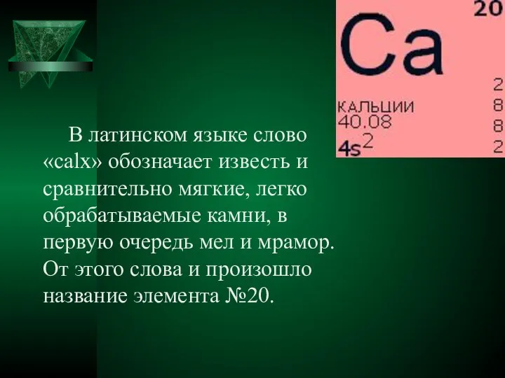 В латинском языке слово «calx» обозначает известь и сравнительно мягкие, легко