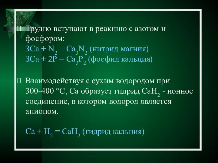 Трудно вступают в реакцию с азотом и фосфором: ЗСа + N2