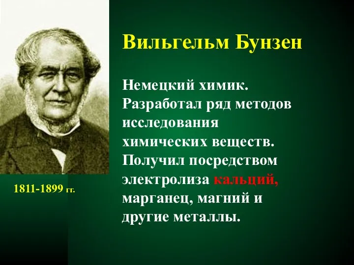 Вильгельм Бунзен Немецкий химик. Разработал ряд методов исследования химических веществ. Получил