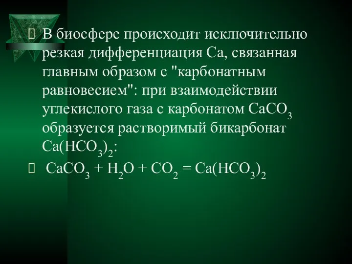 В биосфере происходит исключительно резкая дифференциация Ca, связанная главным образом с