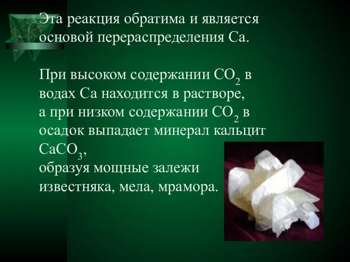 Эта реакция обратима и является основой перераспределения Ca. При высоком содержании