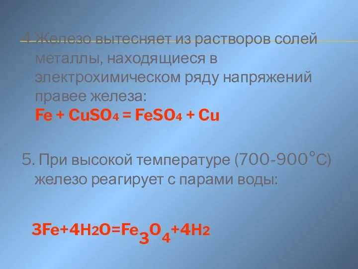 4.Железо вытесняет из растворов солей металлы, находящиеся в электрохимическом ряду напряжений