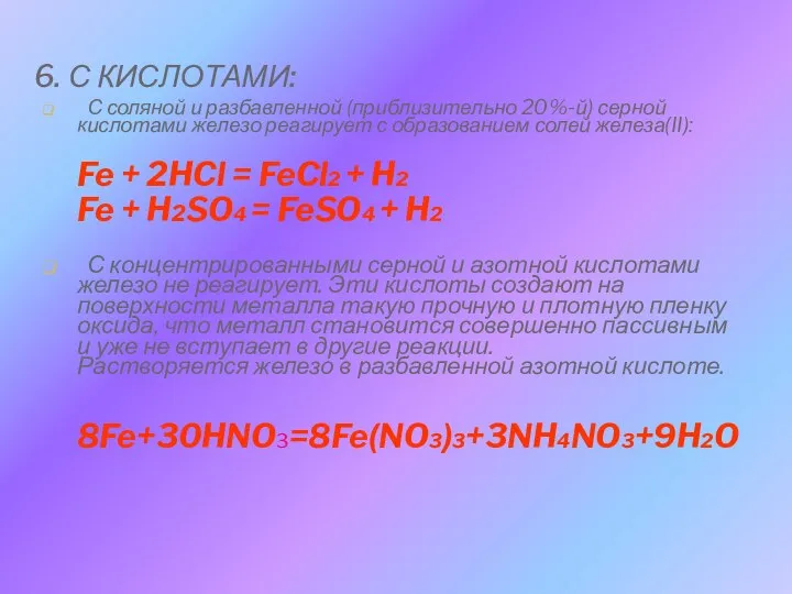 6. С КИСЛОТАМИ: С соляной и разбавленной (приблизительно 20%-й) серной кислотами