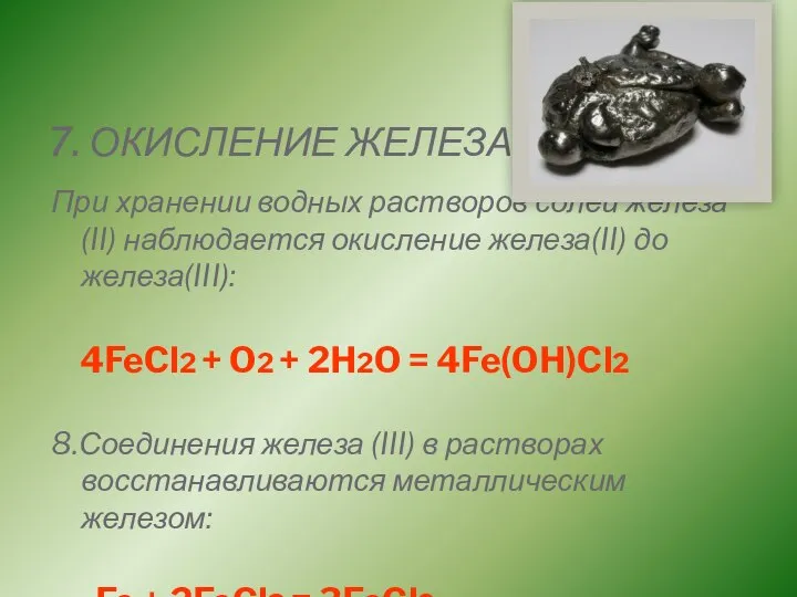 7. ОКИСЛЕНИЕ ЖЕЛЕЗА При хранении водных растворов солей железа(II) наблюдается окисление