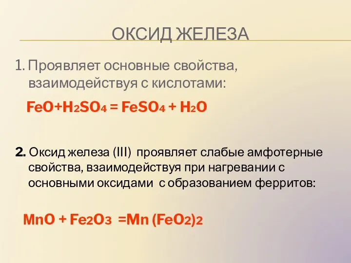 ОКСИД ЖЕЛЕЗА 1. Проявляет основные свойства, взаимодействуя с кислотами: FeO+H2SO4 =